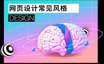 網(wǎng)頁設(shè)計(jì)常見的五大設(shè)計(jì)風(fēng)格