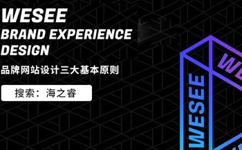品牌型網(wǎng)站設(shè)計(jì)三大基本原則
