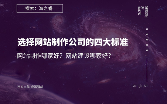 網(wǎng)站建設哪家好？選擇網(wǎng)站制作公司的四大基本標準