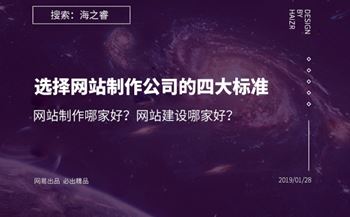 網(wǎng)站建設(shè)哪家好？選擇網(wǎng)站制作公司的四大基本標(biāo)準(zhǔn)