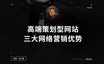 高端策劃型網(wǎng)站三大網(wǎng)絡(luò)營(yíng)銷優(yōu)勢(shì)