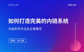 網(wǎng)站SEO優(yōu)化之內(nèi)鏈制作方法及注意事項