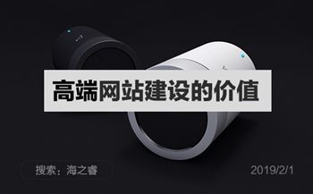 高端網(wǎng)站建設(shè)的價值有哪些?