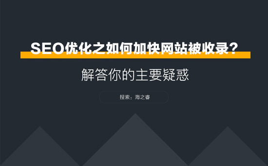 SEO優(yōu)化之網(wǎng)站如何加快被收錄？