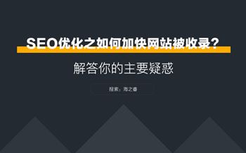 SEO優(yōu)化之網(wǎng)站如何加快被收錄？