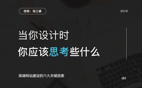 高端網(wǎng)站建設(shè)的六大關(guān)鍵因素