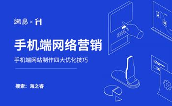 手機(jī)端網(wǎng)絡(luò)營(yíng)銷需要注意的四大基本要素