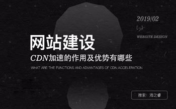 CDN加速對(duì)網(wǎng)站的作用及優(yōu)勢(shì)有哪些