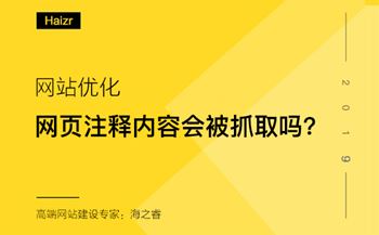 網(wǎng)頁注釋內(nèi)容對百度抓取及網(wǎng)站優(yōu)化是否有影響?