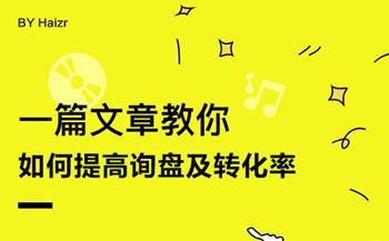 網(wǎng)站建設(shè)后如何提高詢盤及轉(zhuǎn)化率
