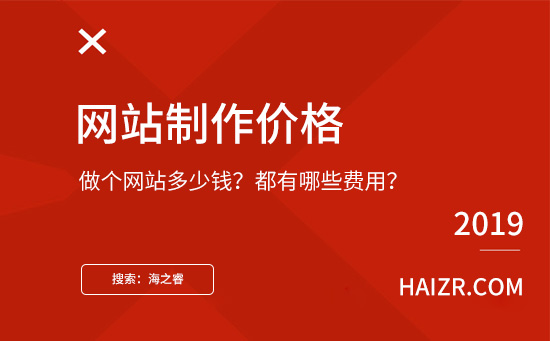 做個網(wǎng)站需要多少錢？都有哪些費用？