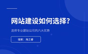網(wǎng)站制作選擇專業(yè)建站公司的六大優(yōu)勢(shì)