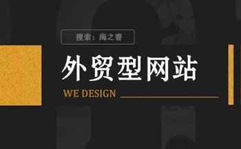 外貿(mào)型網(wǎng)站制作需要明確的兩大事項(xiàng)
