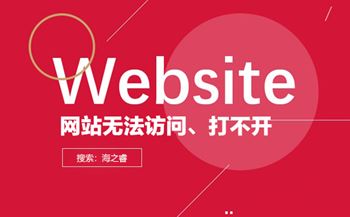 網(wǎng)站打不開(kāi)無(wú)法訪問(wèn)有哪些解決方法