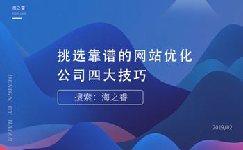 挑選靠譜的網(wǎng)站優(yōu)化公司四大技巧
