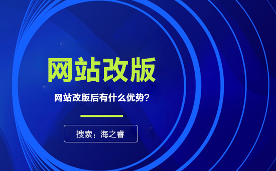 網(wǎng)站為什么要改版？改版有什么優(yōu)勢？