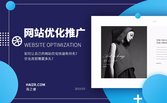 如何讓自己的網(wǎng)站優(yōu)化快速有排名？優(yōu)化周期需要多久？