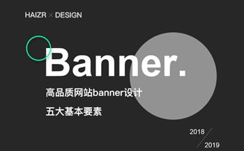高品質(zhì)網(wǎng)站banner設(shè)計(jì)的五大基本要素