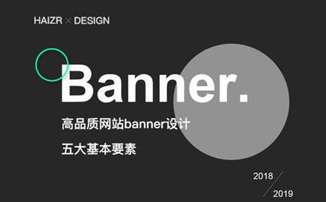 高品質(zhì)網(wǎng)站banner設(shè)計(jì)的五大基本要素