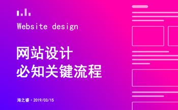 網(wǎng)站設(shè)計(jì)制作過程中的關(guān)鍵流程