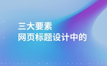 設(shè)計(jì)網(wǎng)頁標(biāo)題時(shí)的三大要素