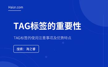 網(wǎng)站TAG標(biāo)簽對于網(wǎng)站優(yōu)化的重要性