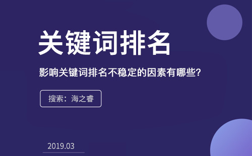 影響關(guān)鍵詞排名不穩(wěn)定的因素有哪些？