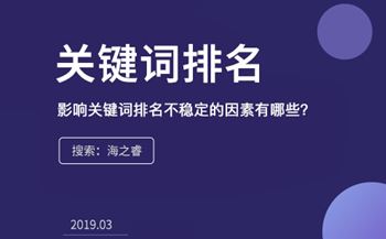 影響關(guān)鍵詞排名不穩(wěn)定的因素有哪些？