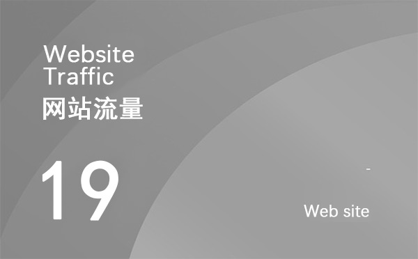 什么是網(wǎng)站流量？如何增加網(wǎng)站點(diǎn)擊量？