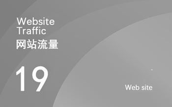 什么是網(wǎng)站流量？如何增加網(wǎng)站點(diǎn)擊量？
