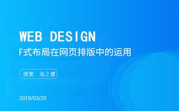 F式布局在網(wǎng)頁排版中的運(yùn)用
