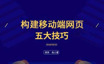 構(gòu)建移動(dòng)端網(wǎng)頁的五大技巧