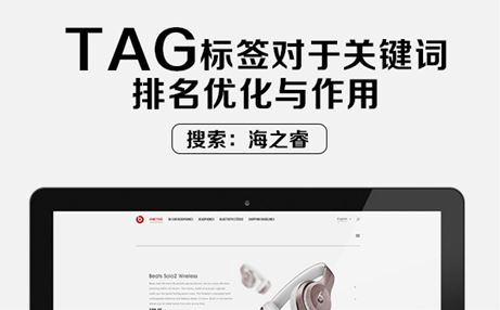 TAG標簽對于關鍵詞排名優(yōu)化與作用