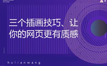 三個插畫技巧、讓你的網(wǎng)頁更有質感