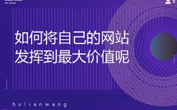 如何將自己的網(wǎng)站發(fā)揮到最大價(jià)值呢