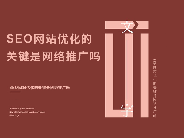 SEO網站優(yōu)化的關鍵是網絡推廣嗎