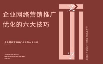 企業(yè)網(wǎng)絡營銷推廣優(yōu)化的六大技巧