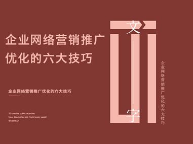 企業(yè)網(wǎng)絡(luò)營(yíng)銷推廣優(yōu)化的六大技巧