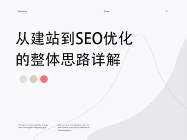 從建站到SEO優(yōu)化的整體思路詳解