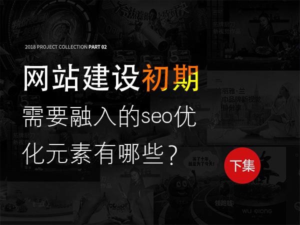 網(wǎng)站建設(shè)初期需要融入的seo優(yōu)化元素有哪些？