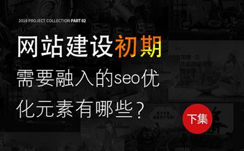 網(wǎng)站建設(shè)初期需要融入的seo優(yōu)化元素有哪些？