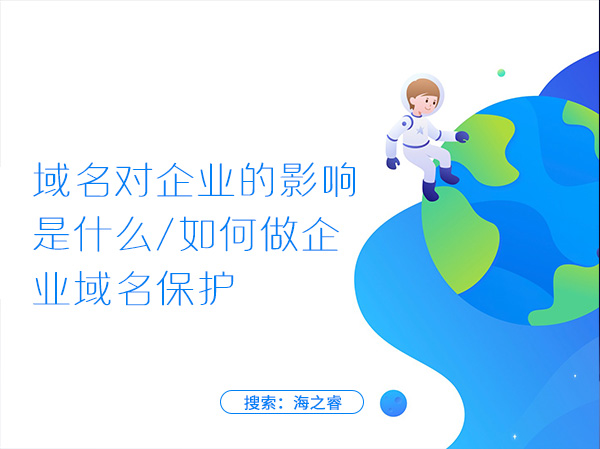 域名對(duì)企業(yè)的影響是什么，如何做企業(yè)域名保護(hù)