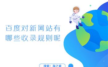 百度對(duì)新網(wǎng)站有哪些收錄規(guī)則呢