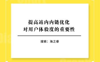 提高站內(nèi)內(nèi)鏈優(yōu)化對用戶體驗(yàn)度的重要性