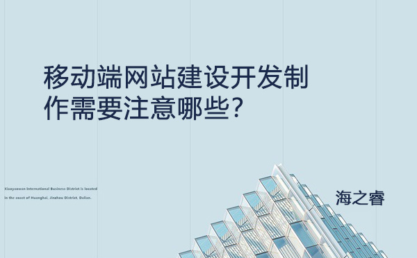 移動端網(wǎng)站建設開發(fā)制作需要注意哪些？