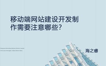 移動(dòng)端網(wǎng)站建設(shè)開發(fā)制作需要注意哪些？