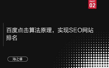 百度點(diǎn)擊算法原理，實(shí)現(xiàn)SEO網(wǎng)站排名