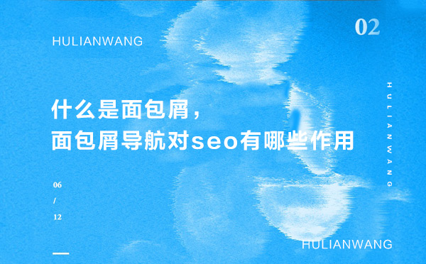 什么是面包屑，面包屑導(dǎo)航對(duì)seo有哪些作用