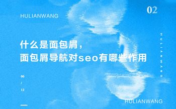 什么是面包屑，面包屑導(dǎo)航對(duì)seo有哪些作用