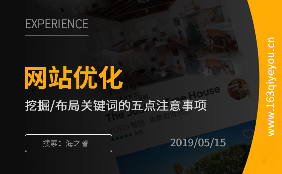 網(wǎng)站優(yōu)化之挖掘/布局關(guān)鍵詞的五點(diǎn)注意事項